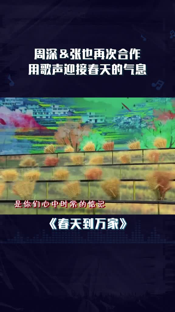 周深张也再次合作～唱出了春天的气息～歌声款款动人心弦春天到万家