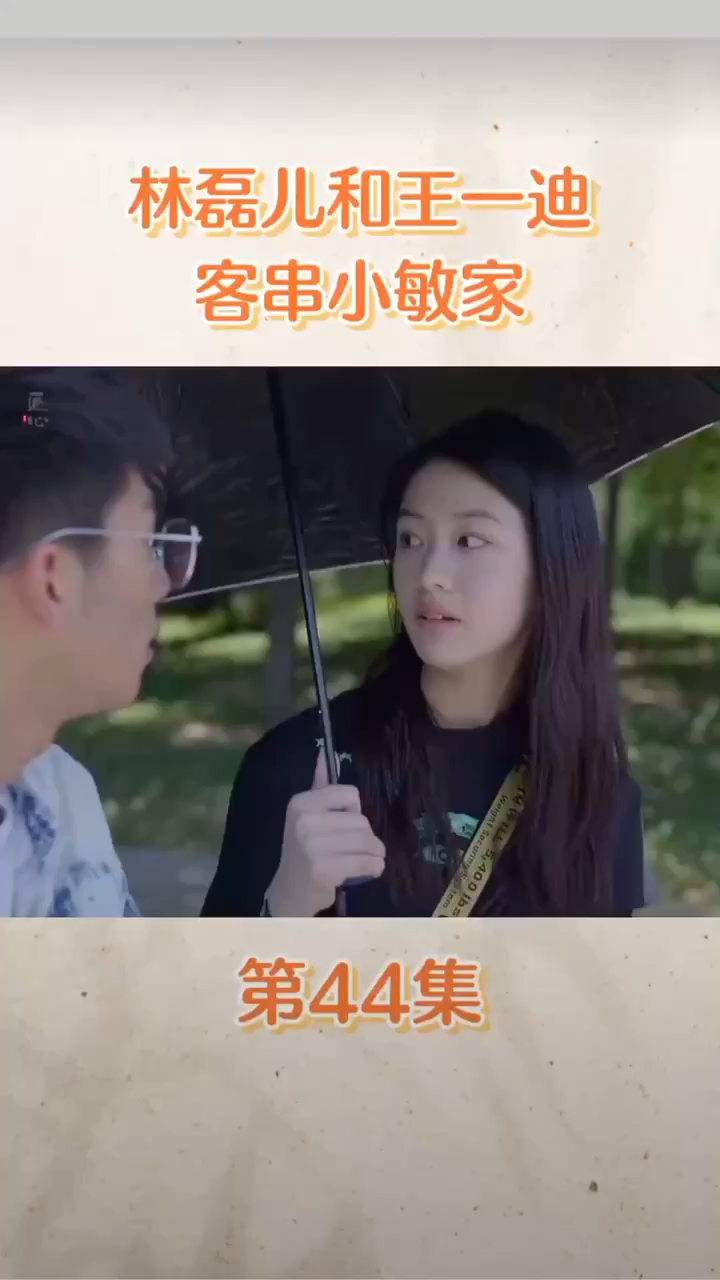 小敏家林磊儿什么时候出现