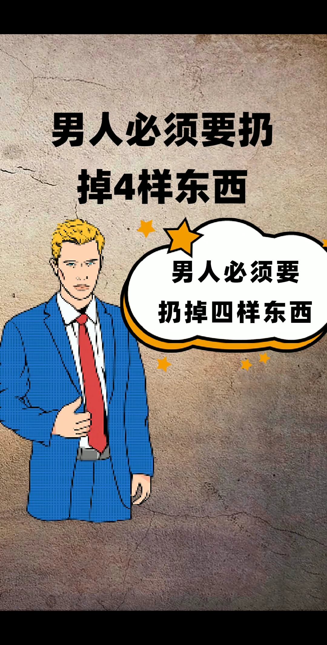 全民正能量!#男人必须要扔掉四样东西!