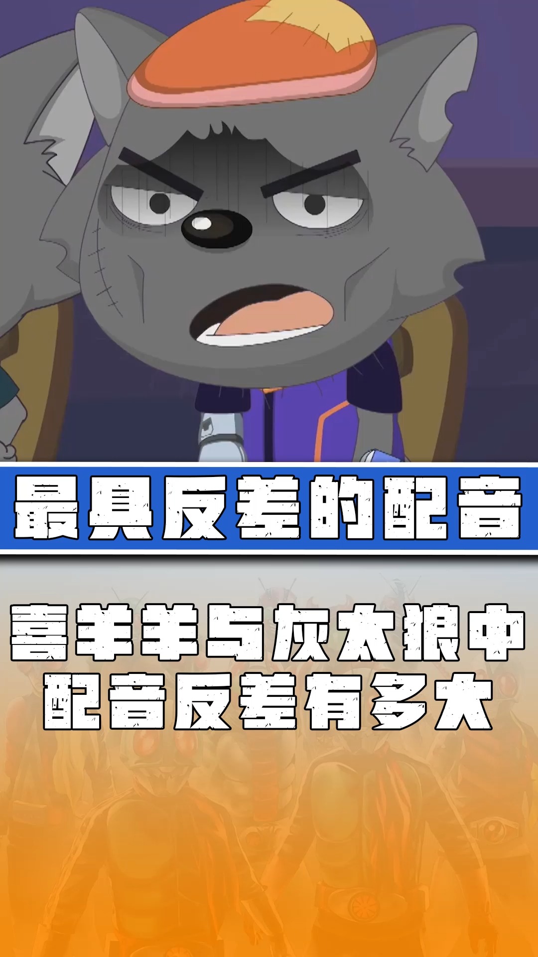 喜羊羊与灰太狼喜羊羊中的配音反差能有多大灰太狼其实是喜羊羊的老爹