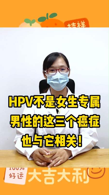 hpv不是女生專屬男性的這三個癌症也與它相關