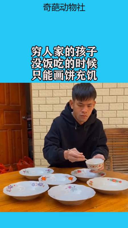 我要上热门#穷人家的孩子,没饭吃的时候,只能画饼充饥