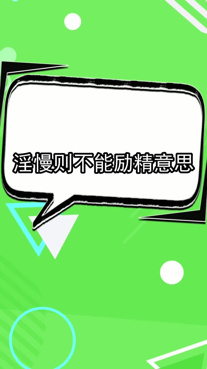 淫慢则不能励精意思,你听懂了吗