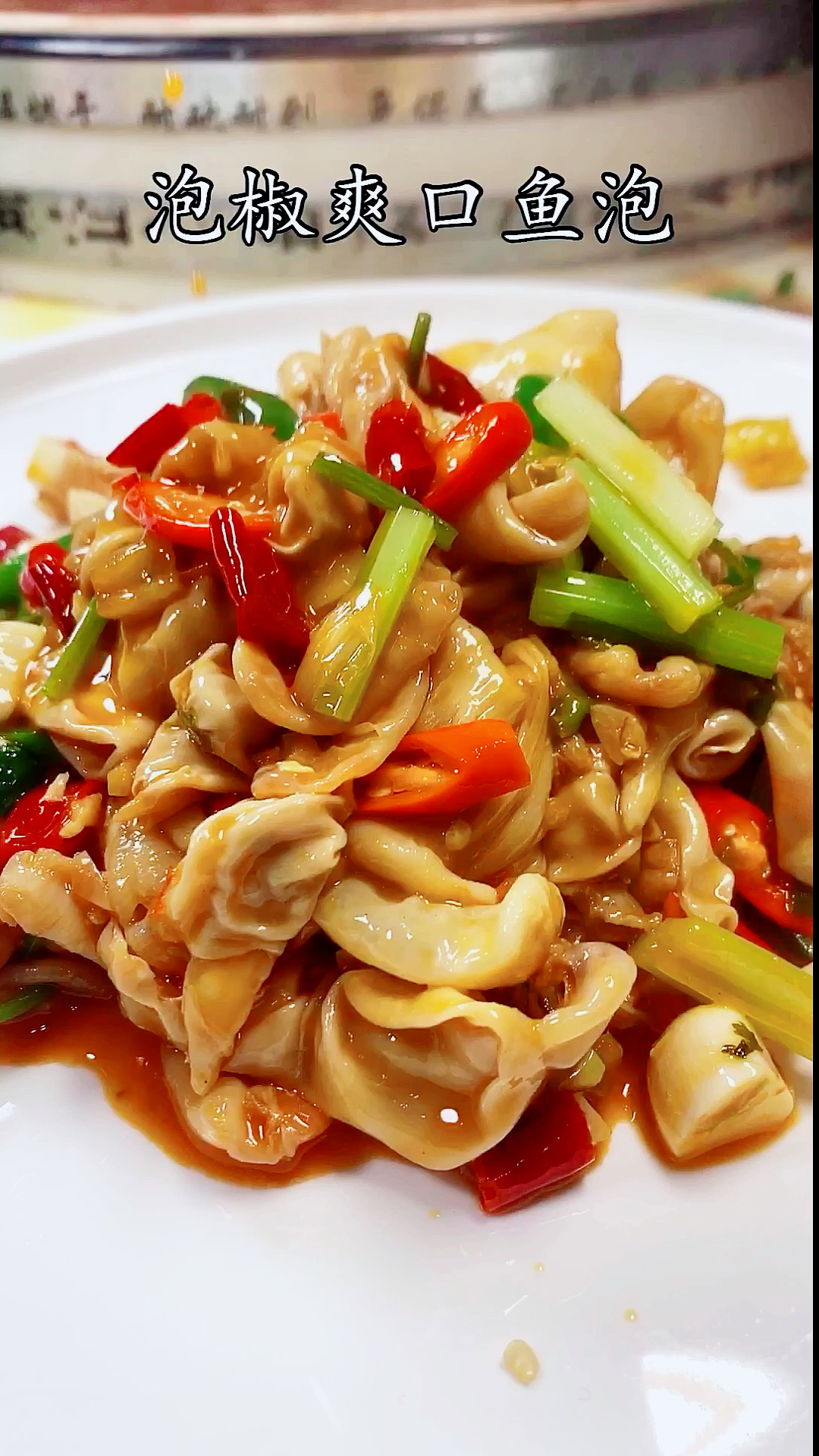 这道泡椒爽口鱼泡泡分享给大家.酸辣爽口十分过瘾.