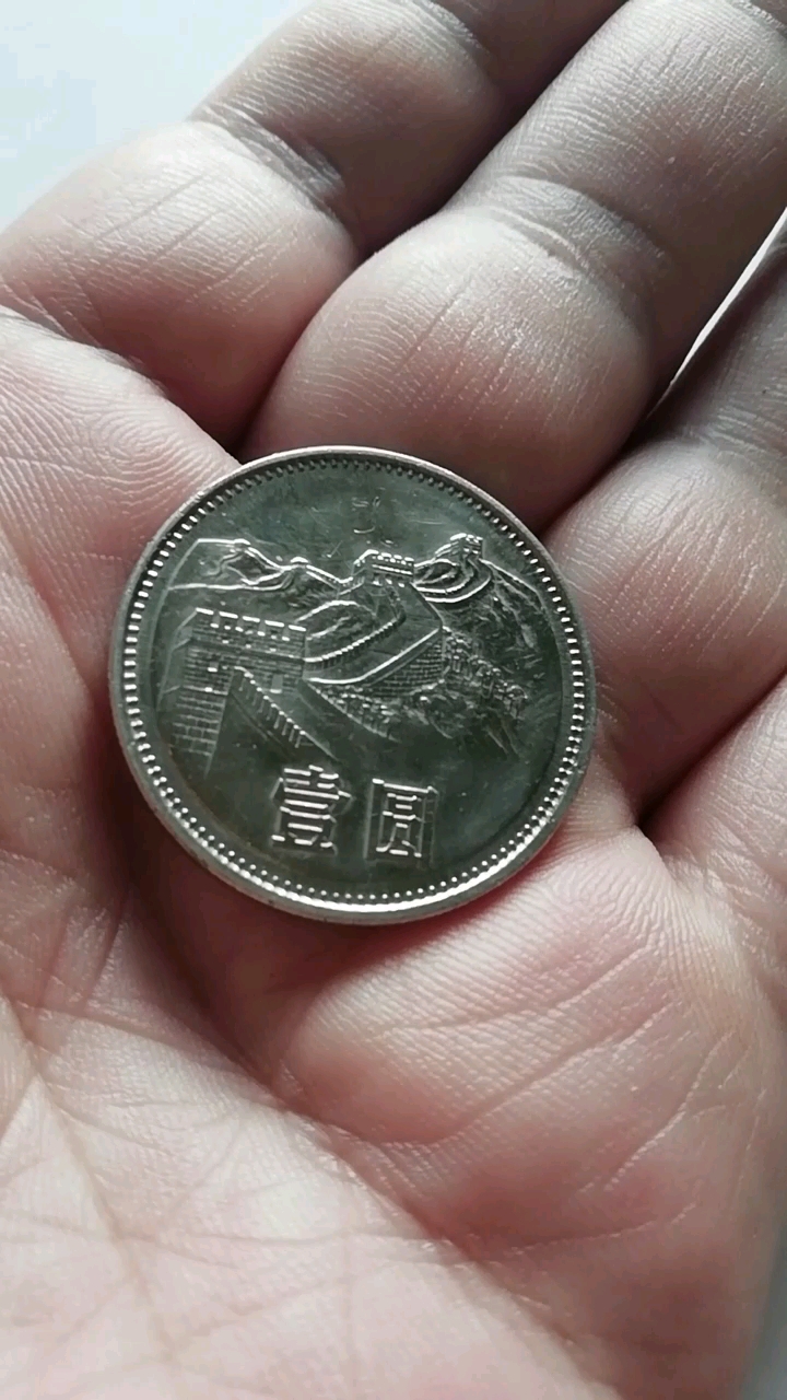 1981年长城1元硬币