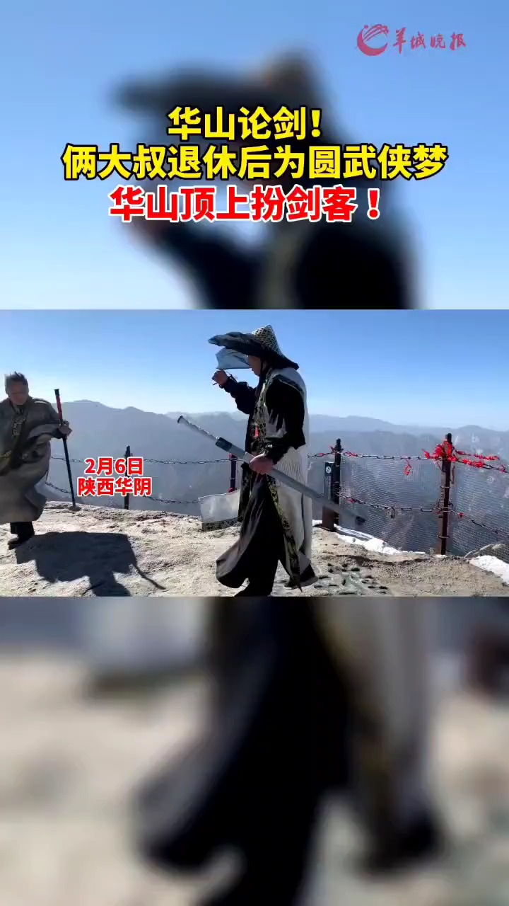 俩大叔退休后为圆武侠梦华山顶上扮剑客 !