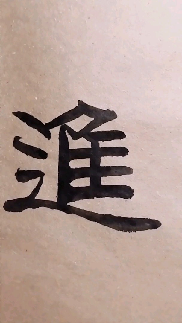 走之要一波三折,有波动跳跃之感.