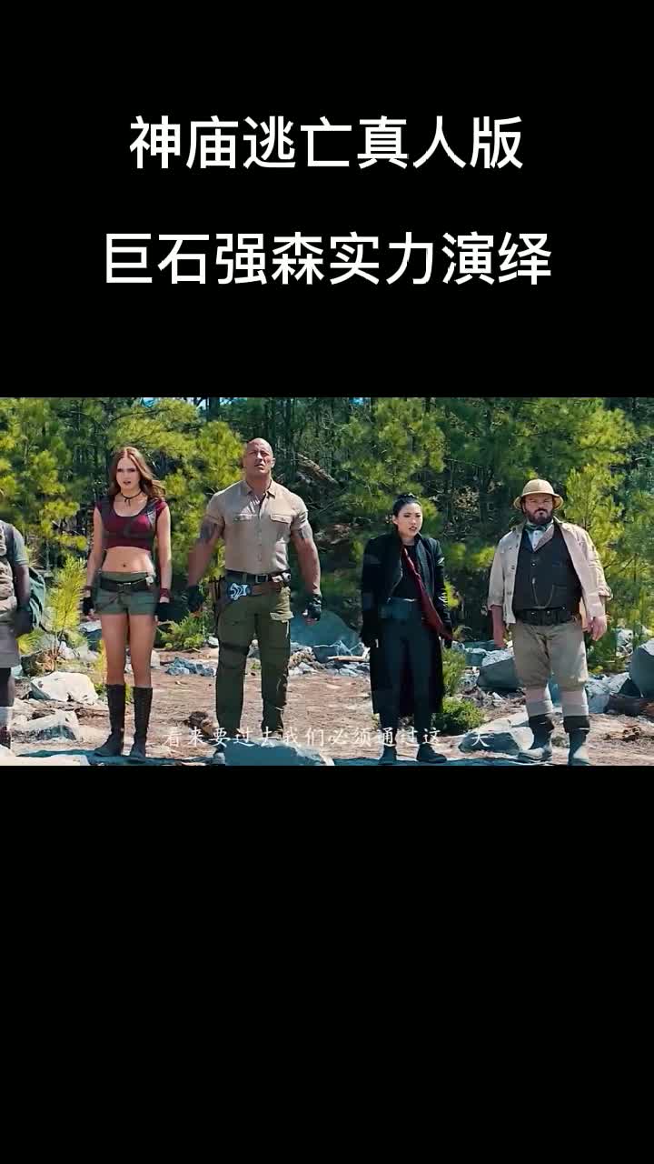 神庙逃亡真人版,巨石强森实力演绎