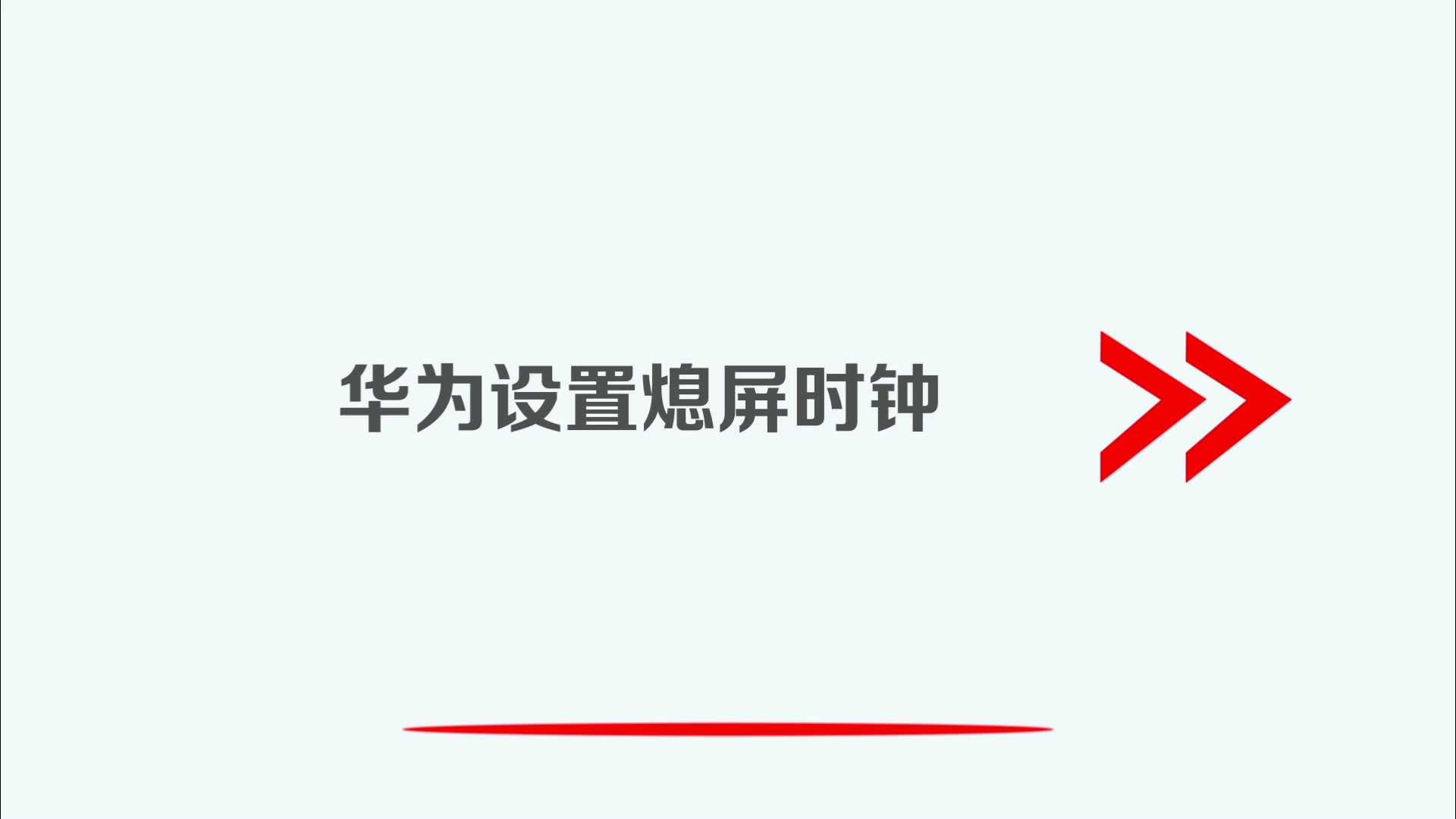 華為手機鎖屏時間時鐘很簡單1分鐘搞定