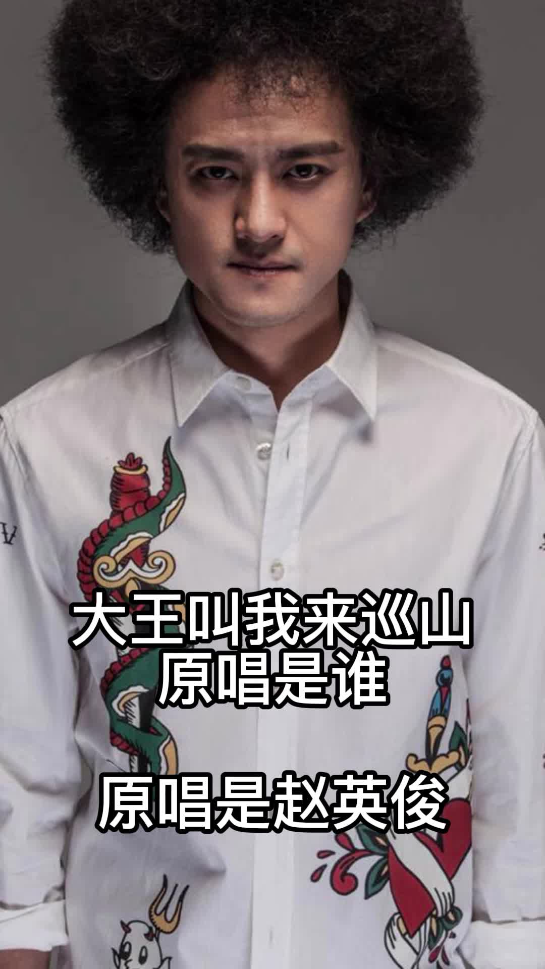 大王叫我来巡山原唱是赵英俊快来听听吧