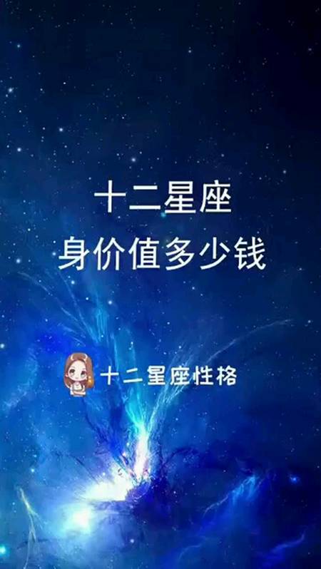 12星座值多少钱身价图片