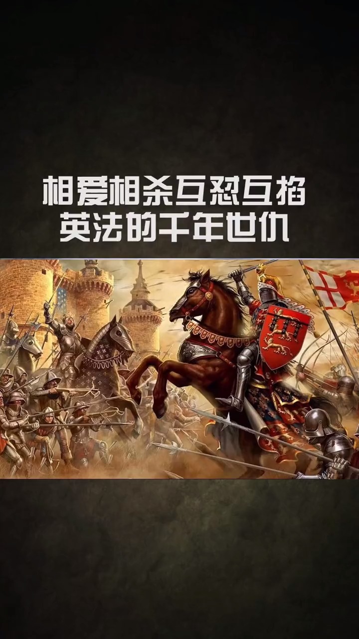 历史#相爱相杀的互怼互掐,英法的千年世仇-全民小视频