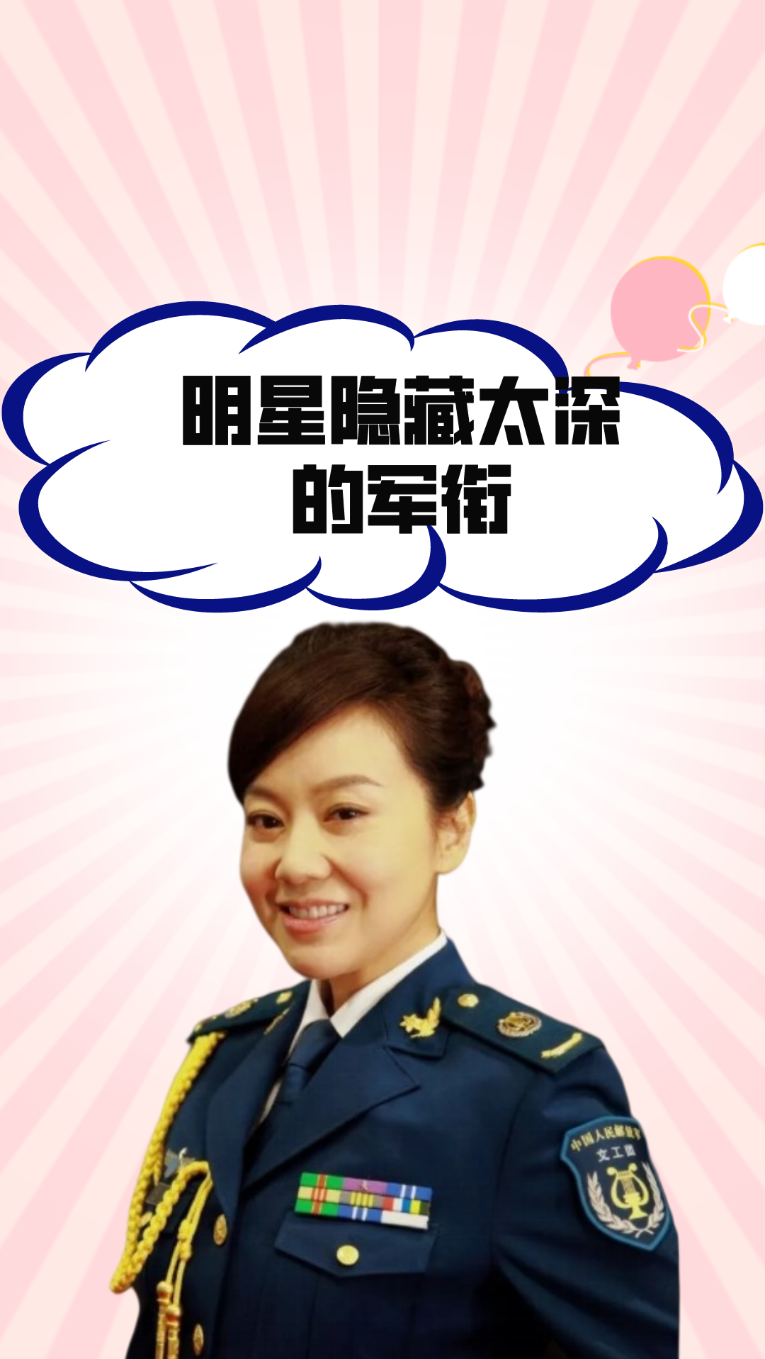 明星隐藏太深的军衔,闫妮沙溢少校,潘长江差点当将军-度小视