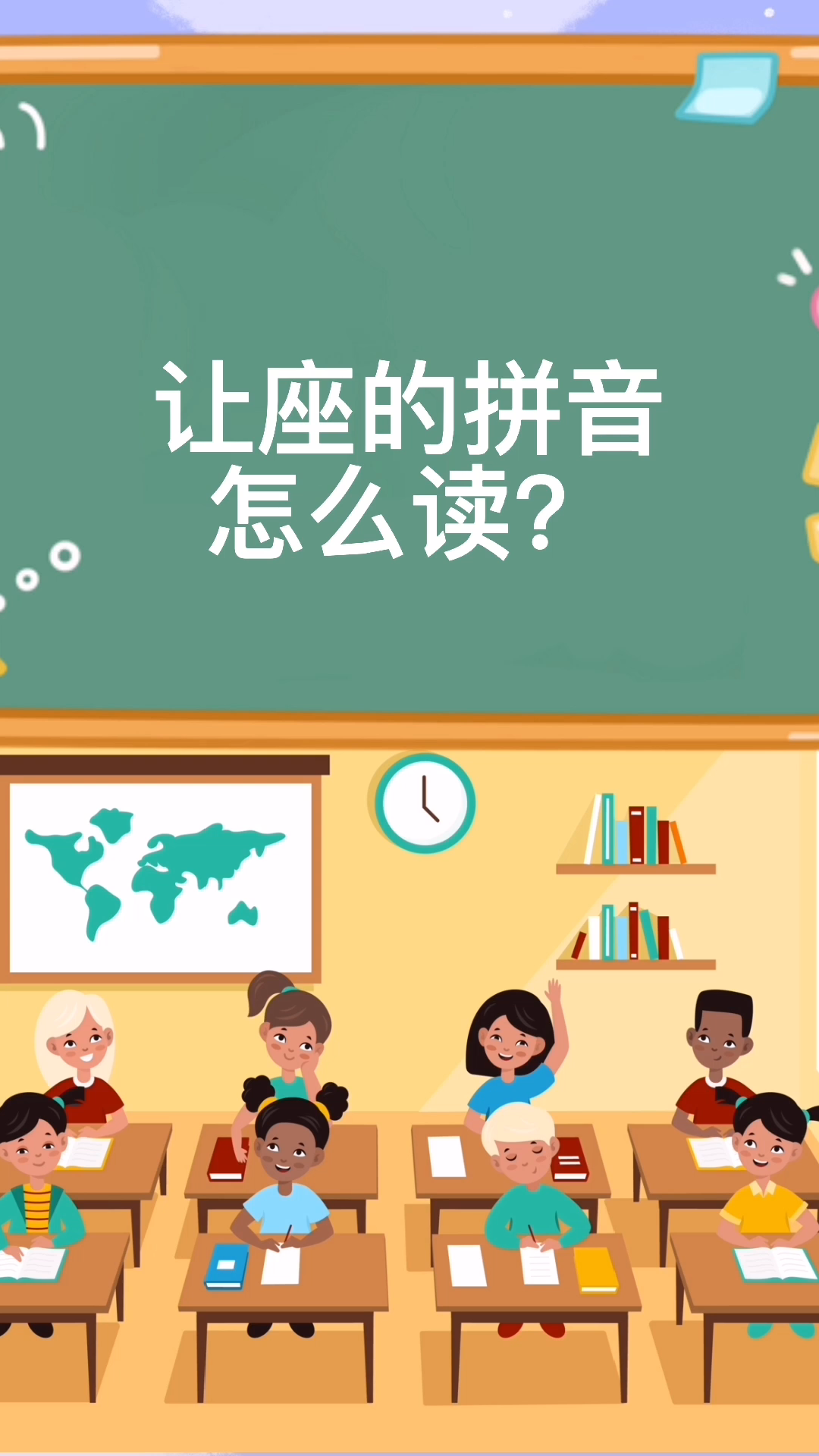 让座的拼音怎么读?