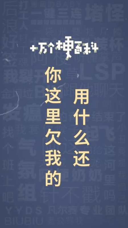 十万个梗百科:你这里欠我的用什么还.谢谢,看完手机已经满电了.