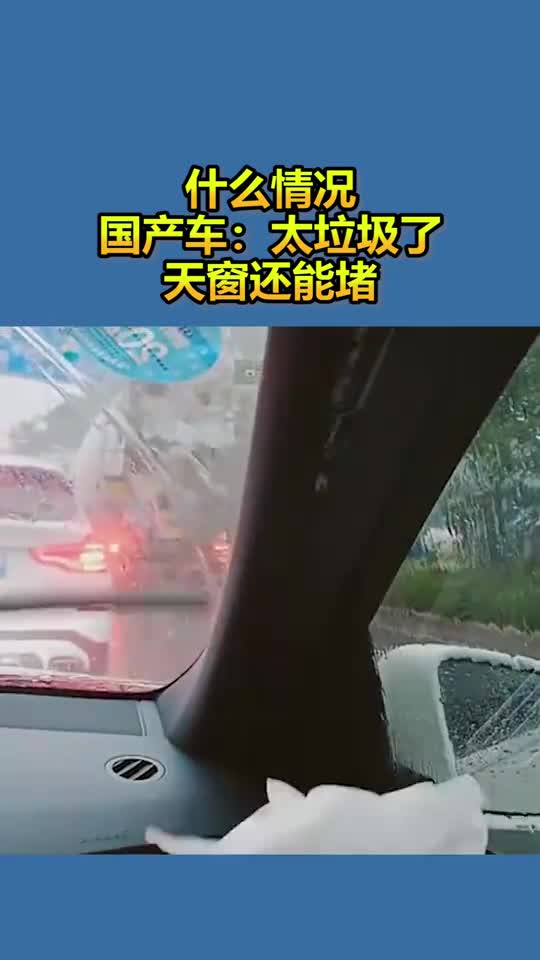 什么情况?国产车:太垃圾了,天窗还能堵
