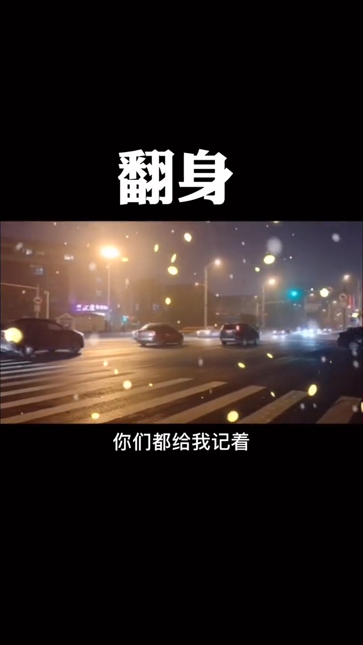 感悟人生传播正能量#论翻身.