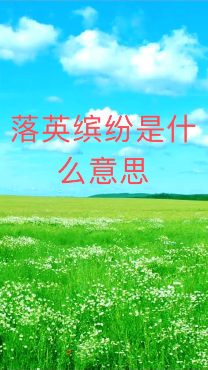 我来告诉你落英缤纷是什么意思