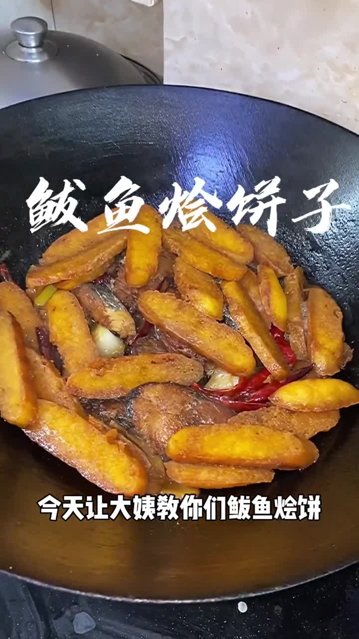 我要上热门#鲅鱼烩饼子的教程来啦饼子比鱼好吃