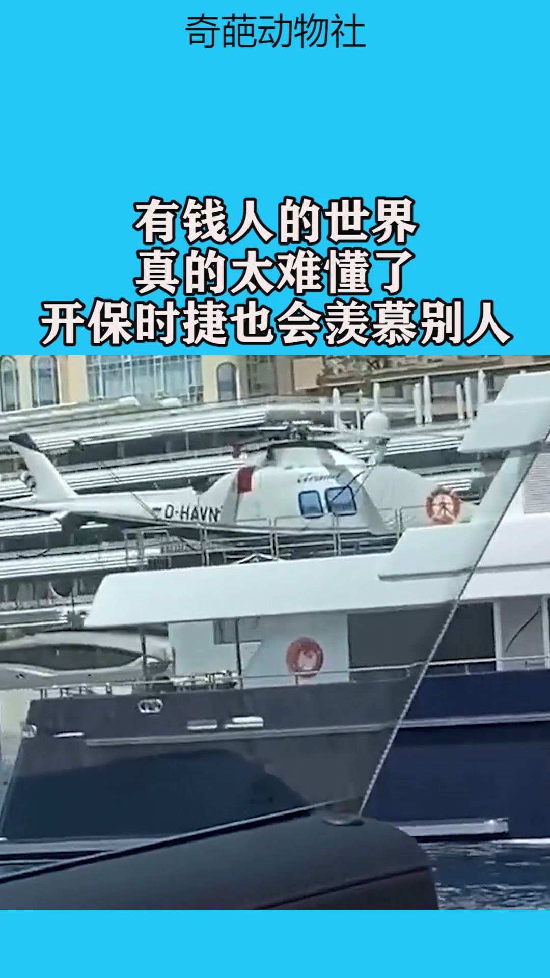 我要上热门#有钱人的世界,真的太难懂了,开保时捷也会羡慕别人