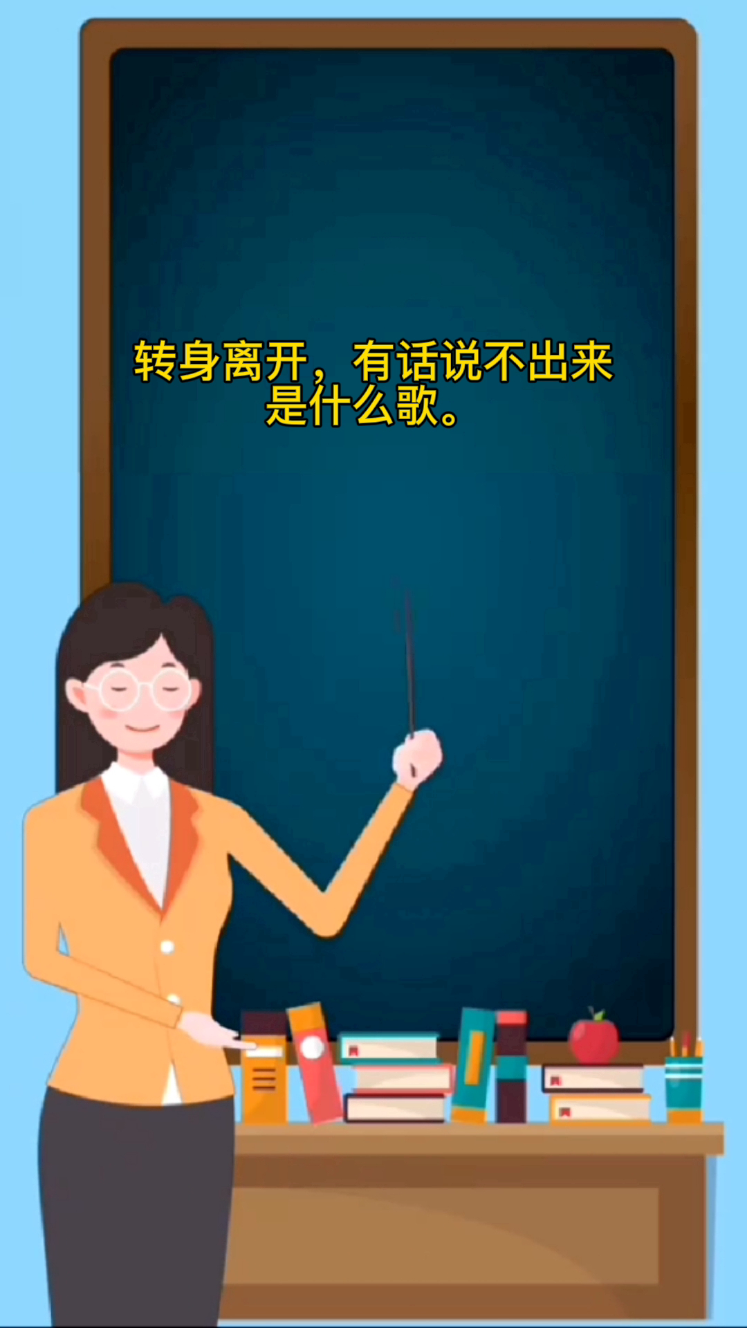 转身离开有话说不出来是什么歌