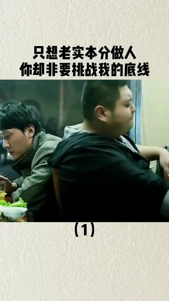 只想老实本分做人,你却非要挑战我的底线