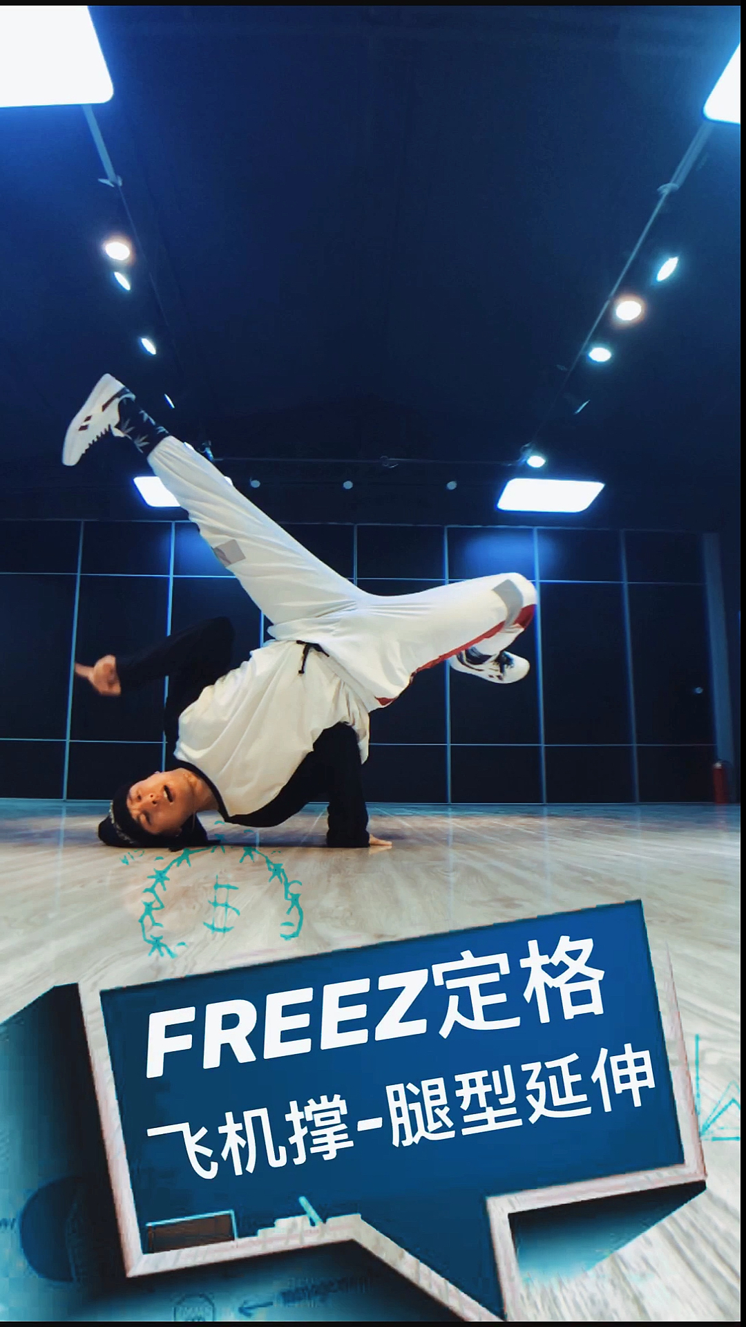 一分钟街舞教学#今天球哥教你飞机撑腿型的变化-度小视