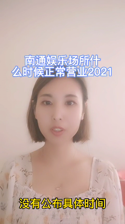 南通娱乐场所什么时候正常营业2021