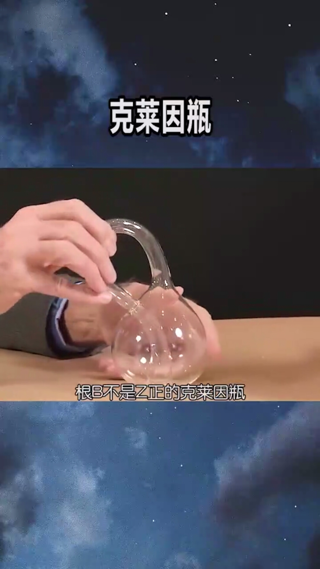 为什么说克莱因瓶可以装下全地球的水?