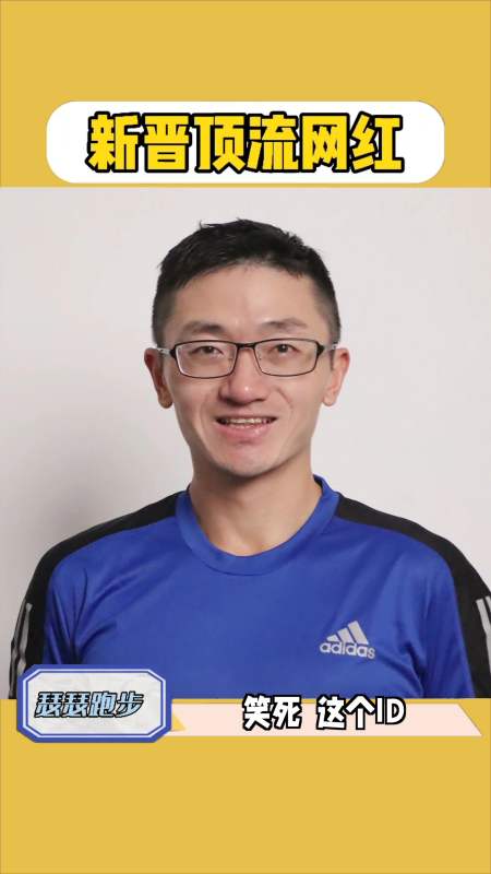 生命在于运动笑死爆料一个id叫瑟瑟跑步的运动博主