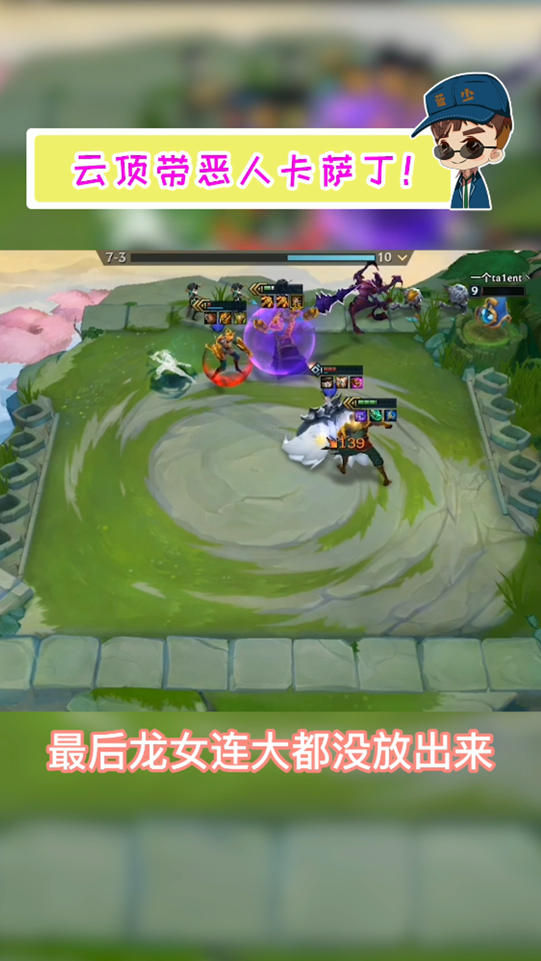 金铲铲之战-s1骚套路飓风卡萨丁!