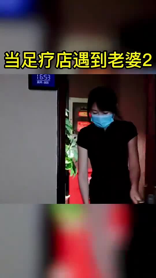 当足疗店遇到老婆卧槽无情