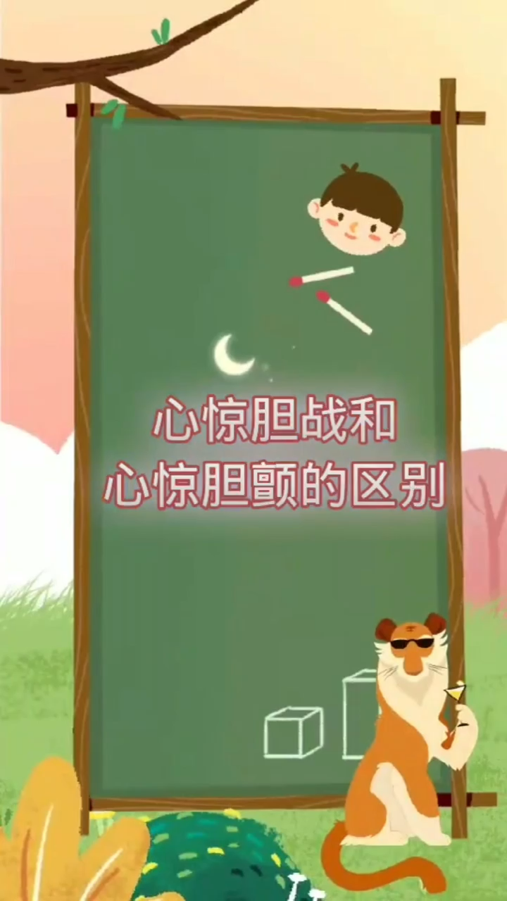 心惊胆战和心惊胆颤有什么区别