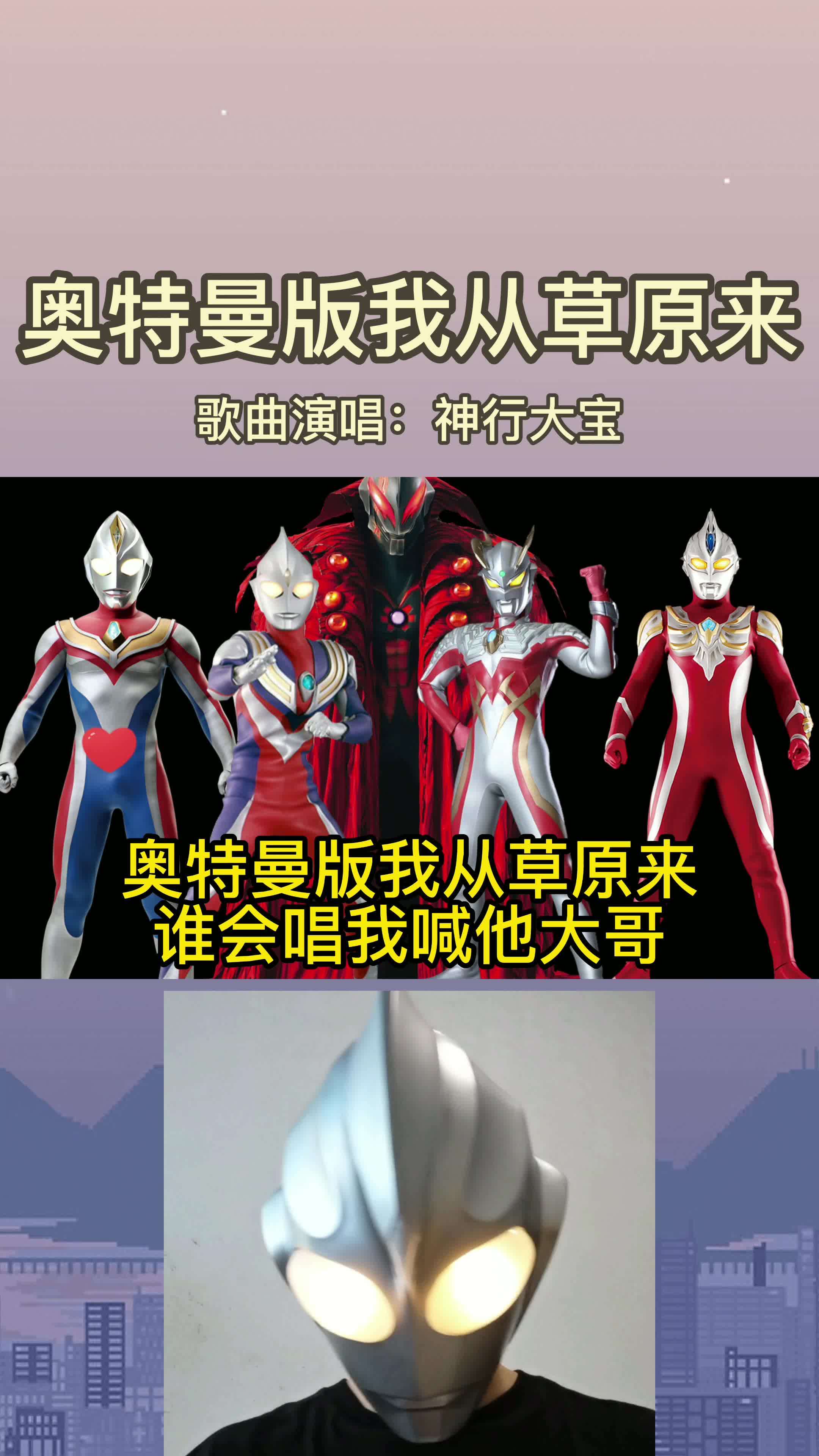 奥特曼版我从草原来,魔音贯耳,请保护好自己的耳朵.