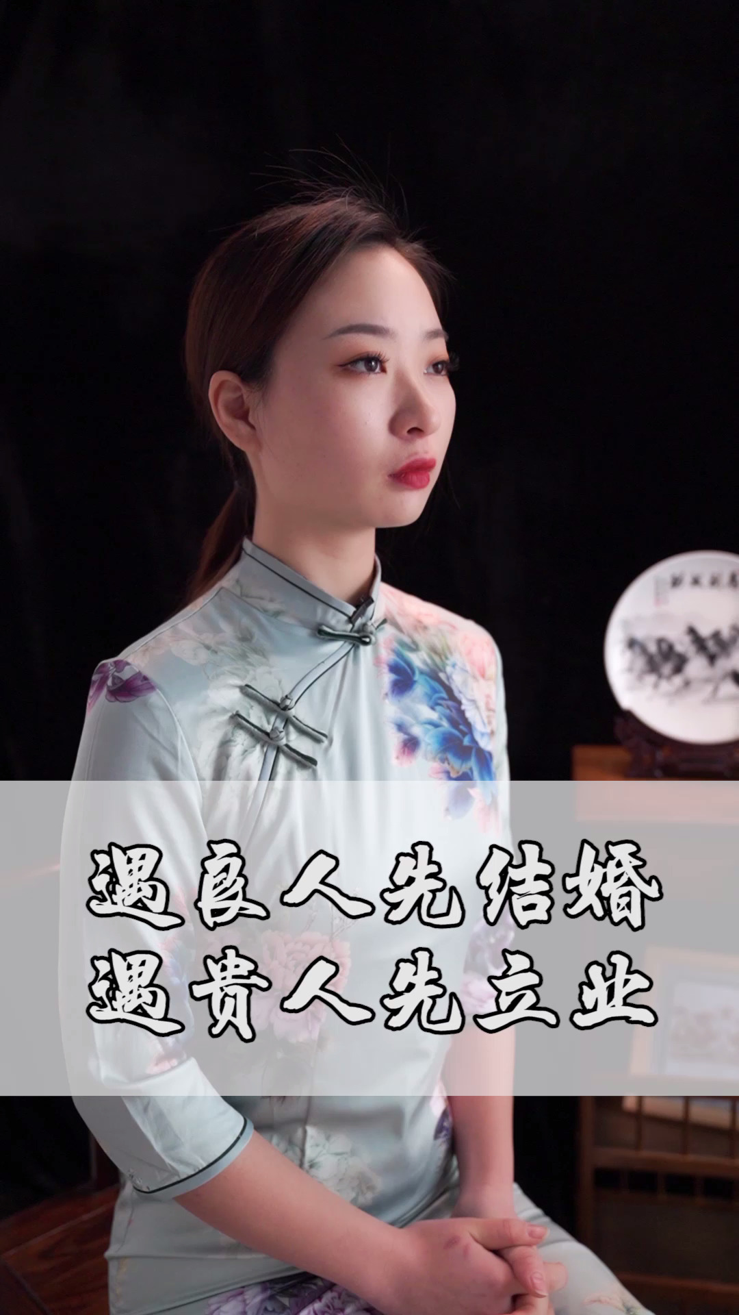 情感#遇良人先结婚,遇贵人先立业!