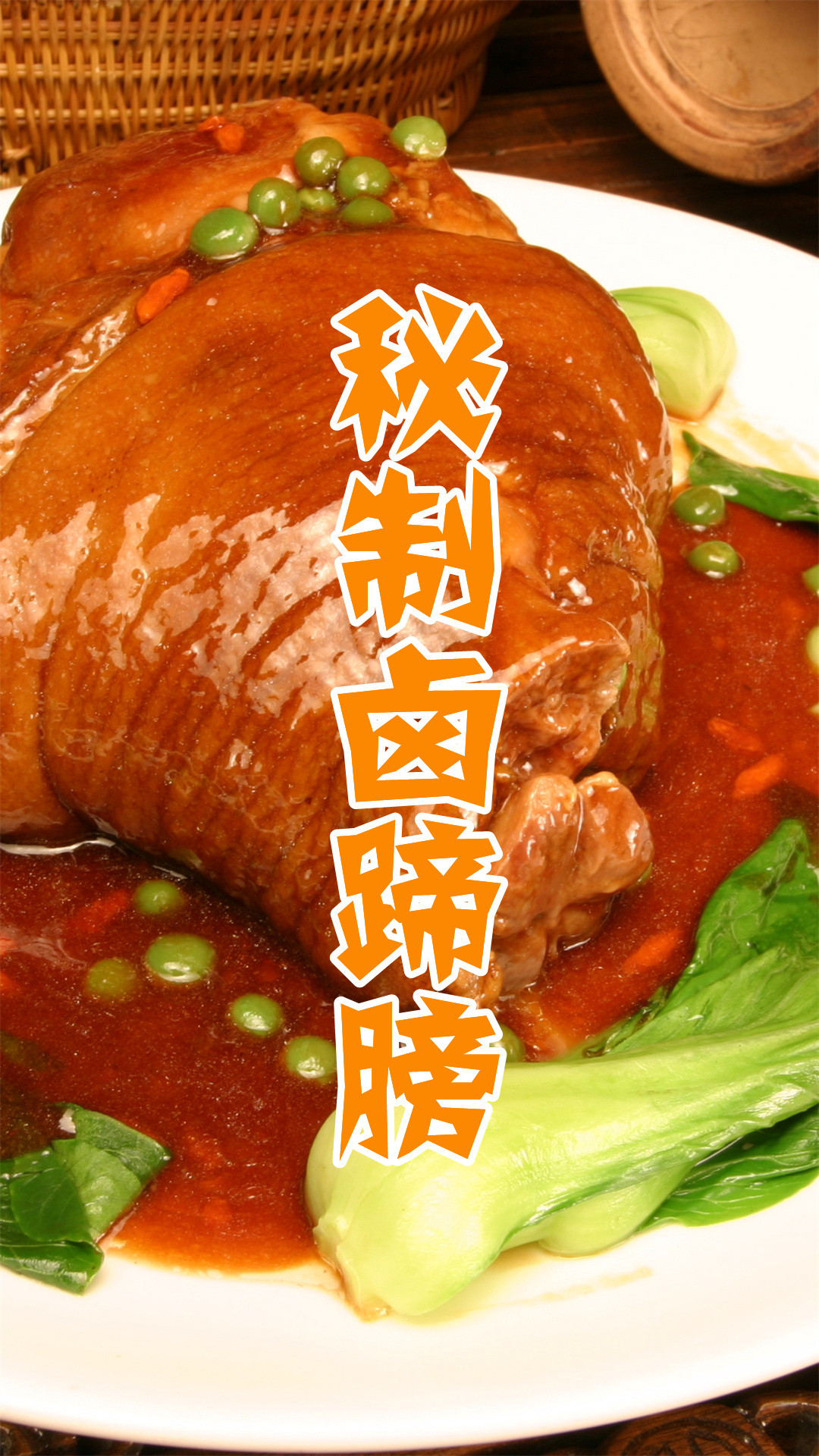 秘制卤蹄膀