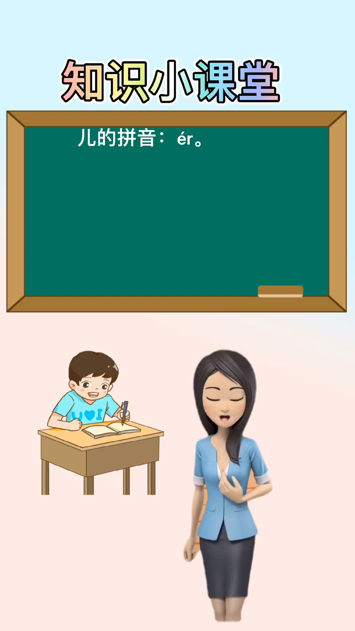 儿怎么拼,我们来学习这个字的拼音