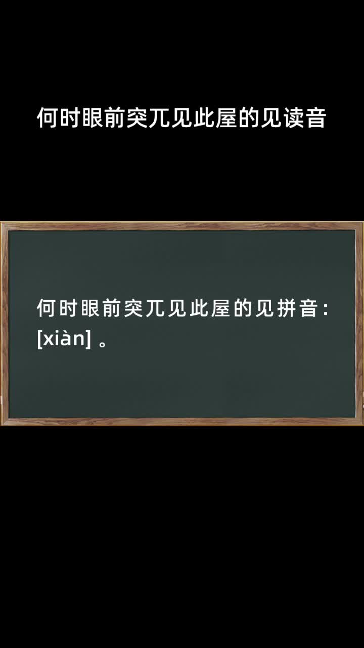 何时眼前突兀见此屋的见读音