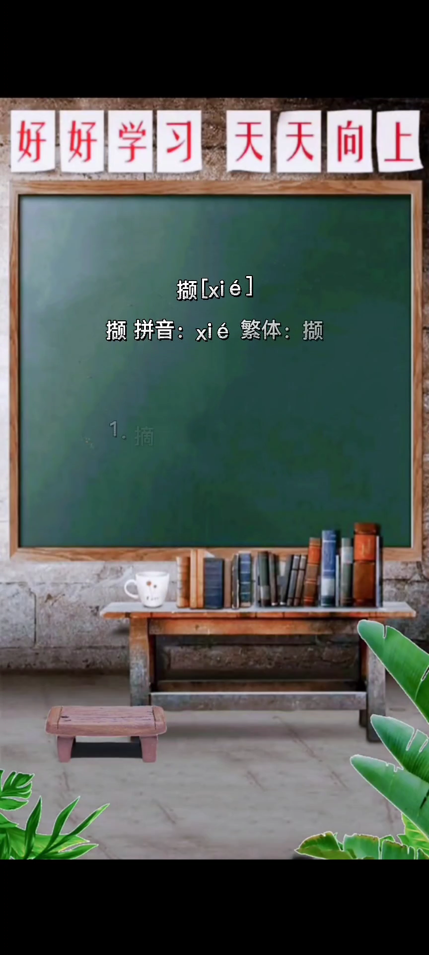 撷 [xié] 拼音:xié 繁体:撷