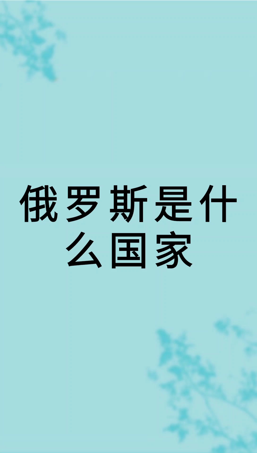 我来告诉你俄罗斯是什么国家