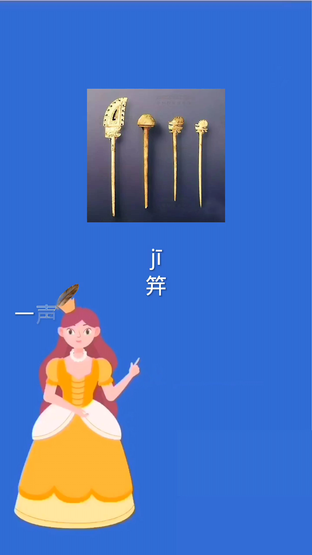 笄怎么读?怎么意思?