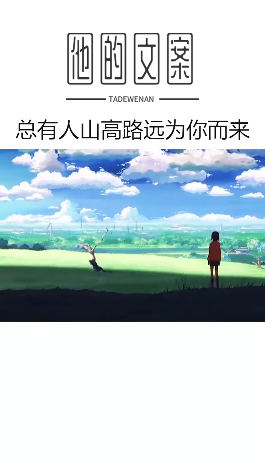 情感故事#总有人山高路远,为你而来