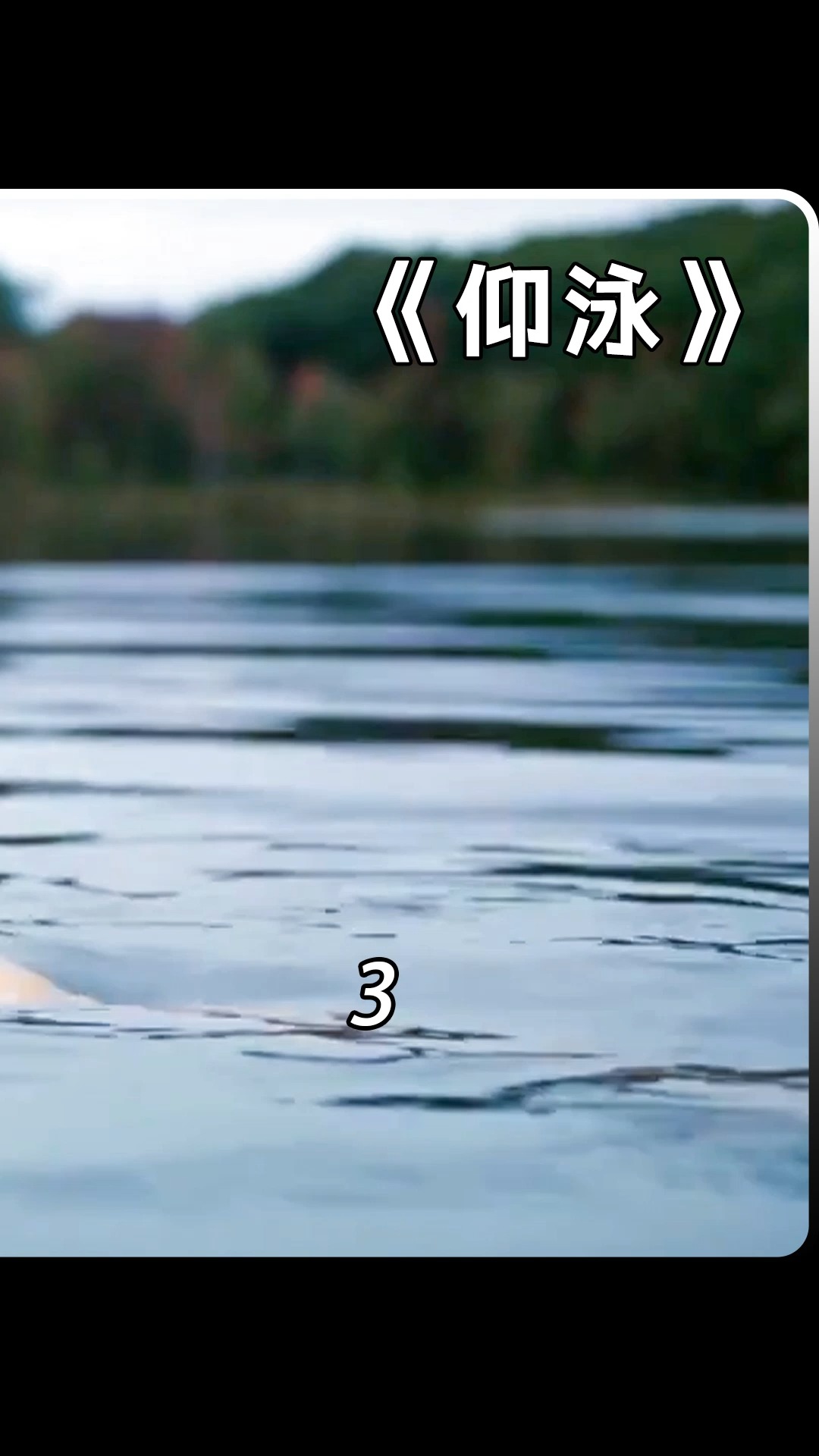 电影解说女孩独自在野外游泳却被陌生男子盯上