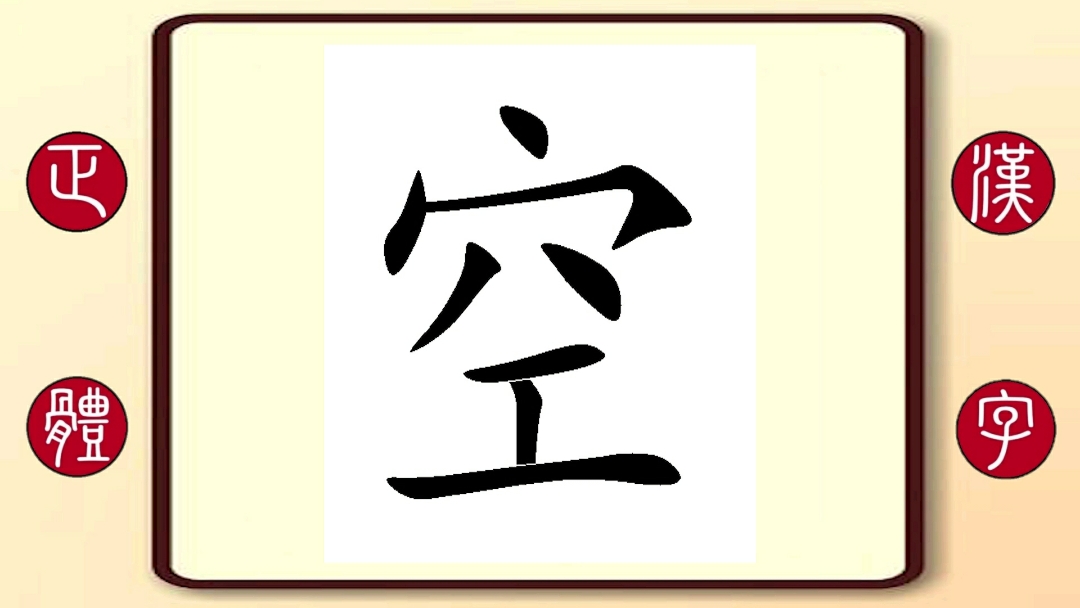 百家姓空 繁体字书写笔顺