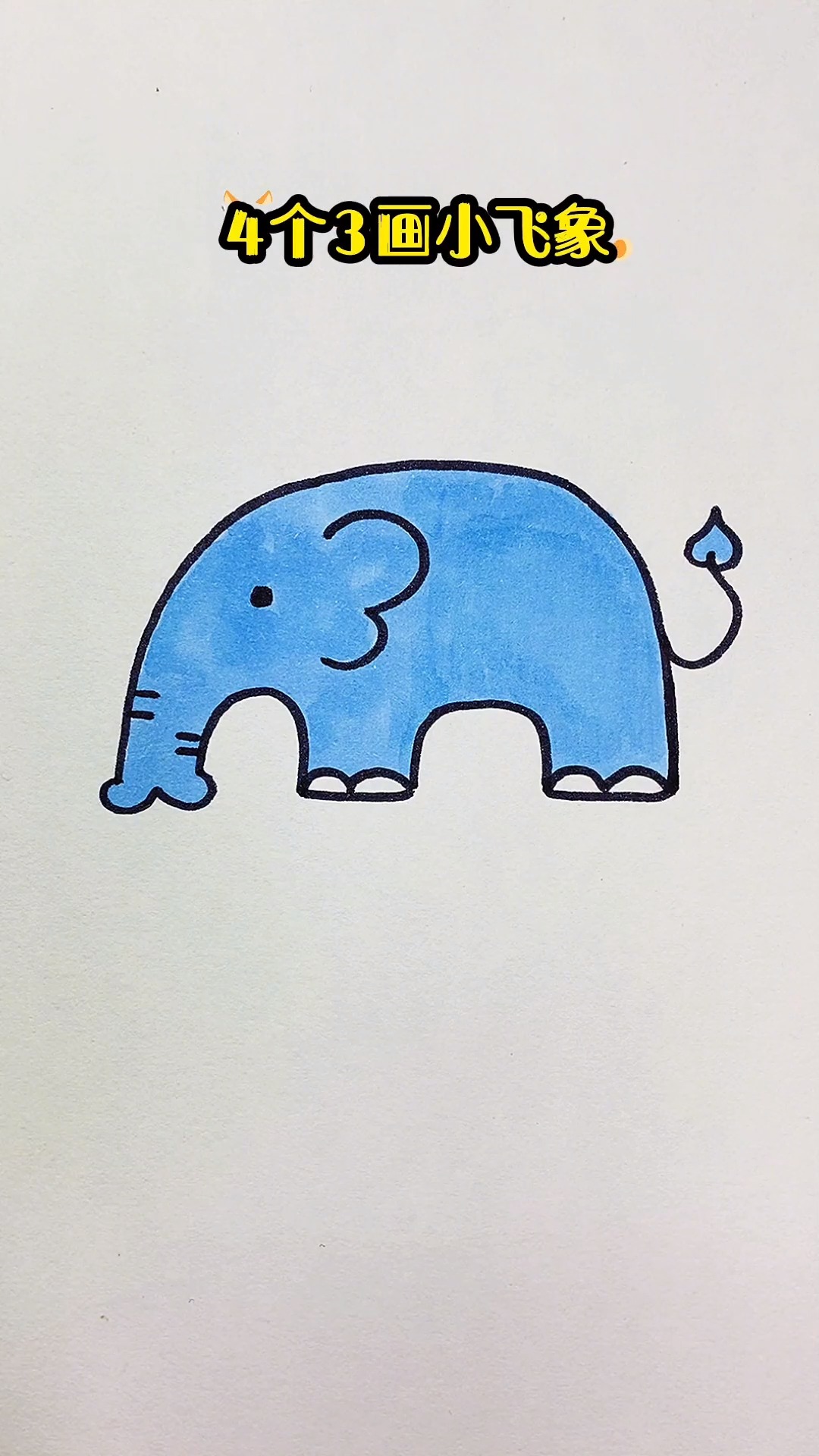 4个3画小飞象 一学就会不会打我 简笔画 一学就会系列