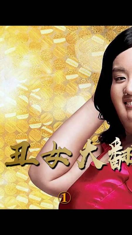 200斤的丑女因被嘲笑,进行全身大整容,逆袭成为明显