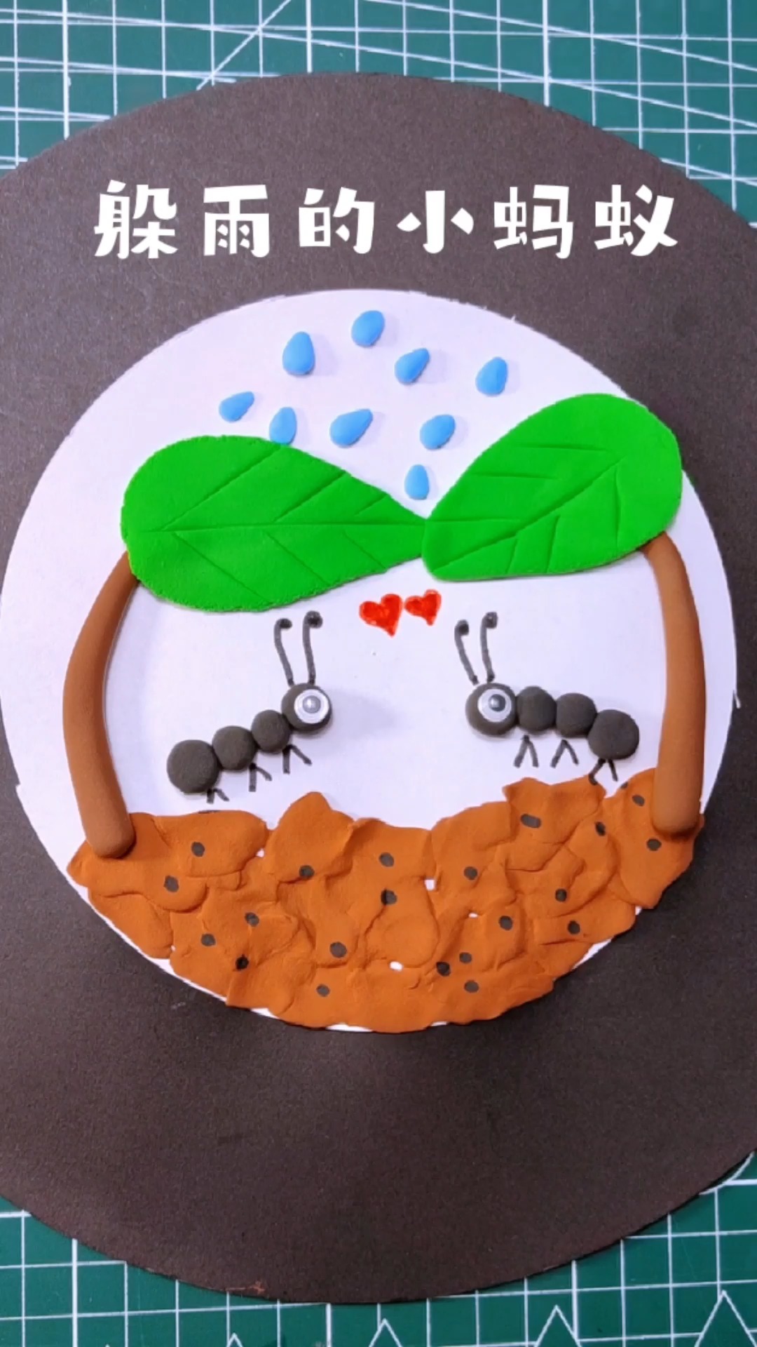 亲子小手工 躲雨的小蚂蚁