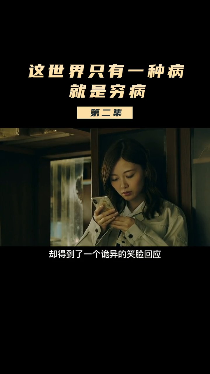 电影解说#世界上只有一种病,那就是穷病