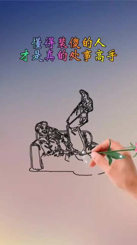 难得糊涂懂得装傻的人,才是处事高手您细品