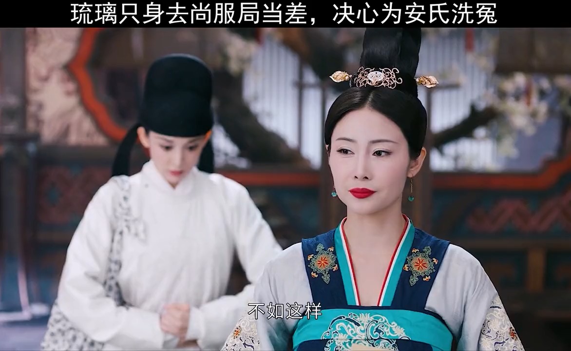 娜扎开启反攻模式琉璃执意去尚服剧当差,决定查明真相,为安氏伸冤